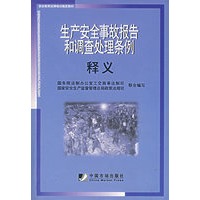 生产安全事故报告和调查处理条例释义(安全教育法律培训指定教材)