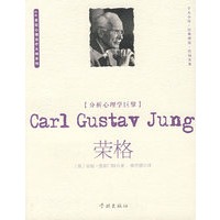 分析心理学巨擘：荣格