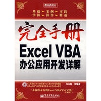 完全手册--Excel VBA办公应用开发详解（含光盘）
