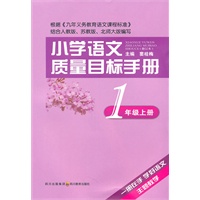小学语文质量目标手册 一年级上册