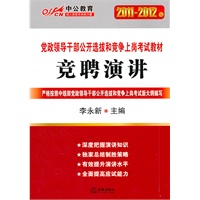 2011-2012中公版党政领导干部-竞聘演讲