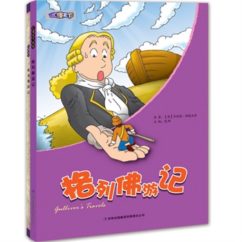 格列佛游记 (外国名著速读速记漫画版——汇漫天下系列丛书 )