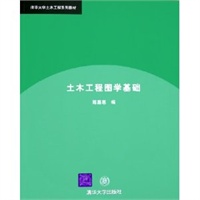 土木工程图学基础——清华大学土木工程系列教材