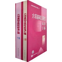 六项基础互换性标准汇编（上下册）