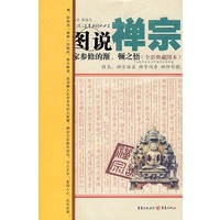 图说禅宗