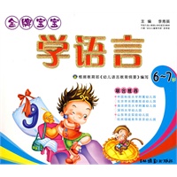 金牌宝宝学语言:6-7岁