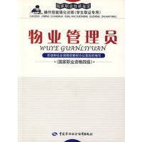 物业管理员（国家职业资格四级）—强化训练（取证专用）