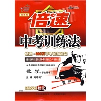 倍速中考训练法：数学（华东师大版）（学生用书）