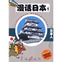 漫话日本1：日本人—漫话世界系列丛书（最新全彩版，韩国狂销400万册，韩国出版文化协会青少年图书奖，韩国畅销书榜首位，最另类，最搞笑，最畅快淋漓的文化读本）