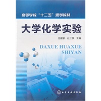 大学化学实验(任健敏)