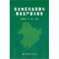东北地区农业资源与粮食生产潜力报告