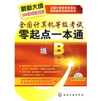 全国计算机等级考试新思路系列辅导用书--全国计算机等级考试零起点一本通.一级B(2009最新大纲)(附光盘)