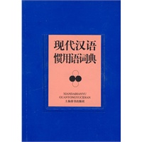 现代汉语惯用语词典