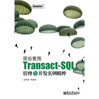 突出重围：Transact-SQL管理与开发实例精粹