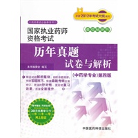 中药学专业（第四版）2012年考试大纲/国家执业药师资格考试历年真题试卷与解析（30元优惠学习卡）
