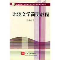 比较文学简明教程——教育部人才培养模式改革和开放教育试点教材