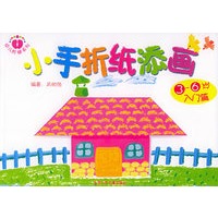 小手折纸添画（3-6岁）入门篇——幼儿阶梯系列