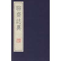 聊斋志异