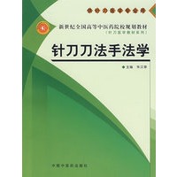 针刀刀法手法学（供针刀医学专业用）