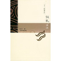 仪礼译注——十三经译注