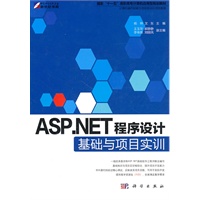 ASP.NET程序设计基础与项目实训