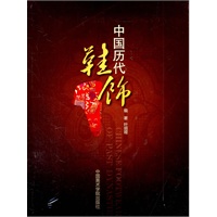 中国历代鞋饰