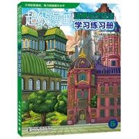 超级漫画学习练习册5——场景设定技法
