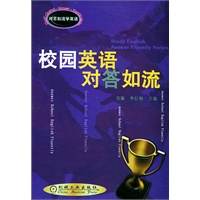 校园英语对答如流(对答如流学英语)