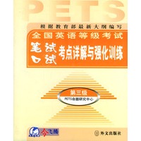 全国英语等级考试笔试口试考点详解与强化训练（第三级）