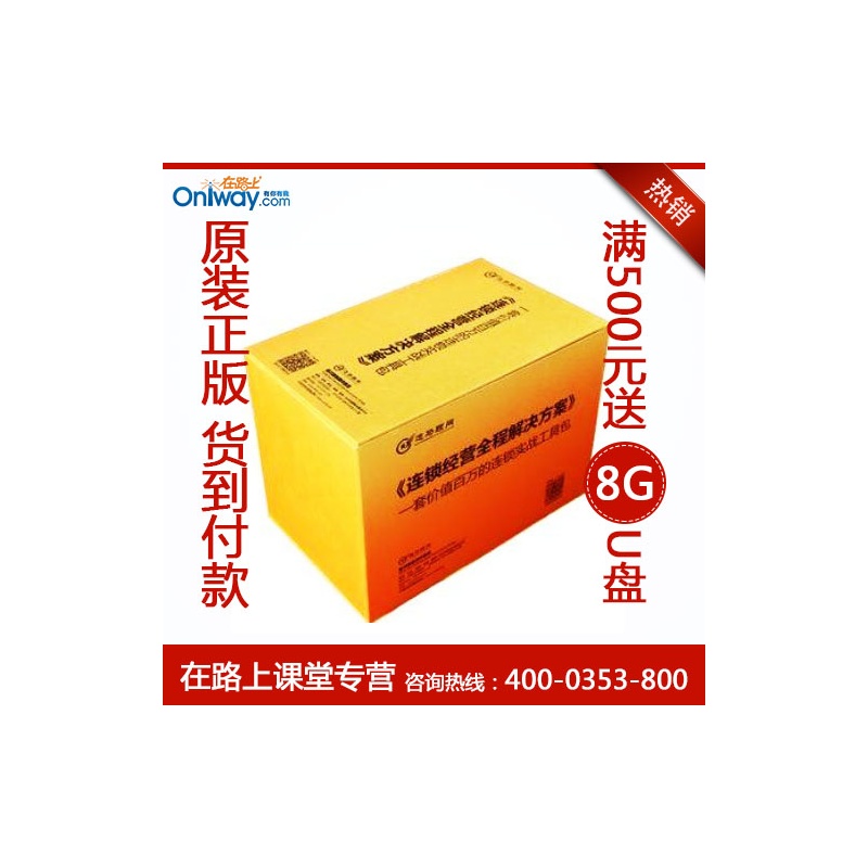 【连锁经营全程解决方案:一套价值百万的连锁