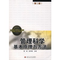 管理科学基本原理与方法（第二版）