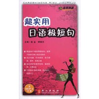 超实用日语极短句（含mp3光盘）——外文社佳禾日语