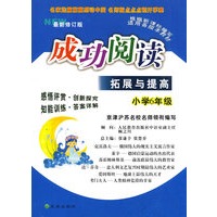 小学6年级：成功阅读/拓展与提高