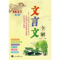 新课标高中文言文全解—人教选修版