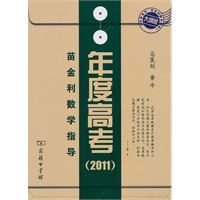 苗金利数学指导·年度高考·大纲2011