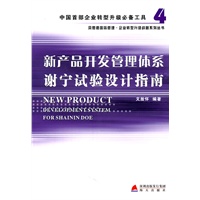 《新产品开发管理体系谢宁试验设计指南》