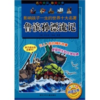 鲁滨孙漂流记（注音版）/影响孩子一生的世界十大名著