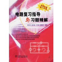 电路复习指导与习题精解