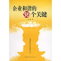 企业和谐的36个关键