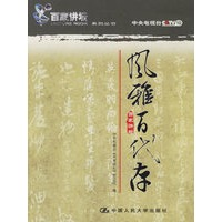 风雅百代存/百家讲坛系列丛书