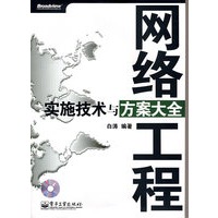 网络工程实施技术与方案大全(含光盘1张)