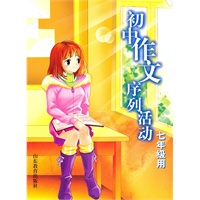 七年级——初中作文序列活动