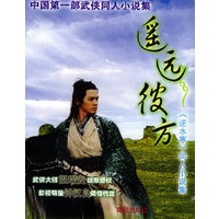 遥远彼方：《逆水寒》同人小说集