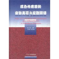 感染性疾病的皮肤表现与鉴别图谱