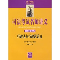 司法考试名师讲义:行政法与行政诉讼法(2008全新版 附光盘)