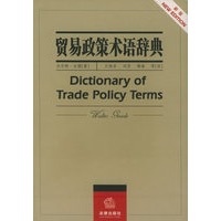 贸易政策术语辞典(新版)
