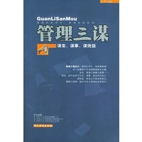 管理三谋（谋变、谋事、谋效益）