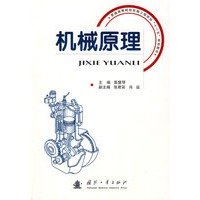 机械原理 普通高等院校机械工程学科"十一五"规划教材