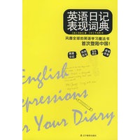英语日记表现词典（风靡全球的英语学习魔法书首次登陆中国！）
