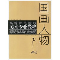 国画人物——高等师范院校美术专业教程